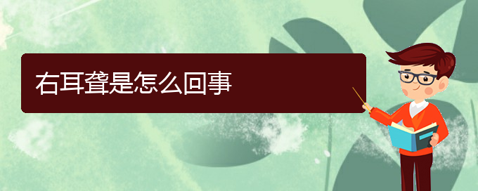 (貴陽專業(yè)看耳聾的醫(yī)院)右耳聾是怎么回事(圖1)