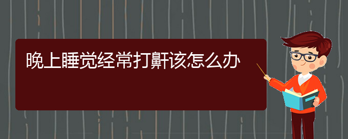 (貴陽哪里治打呼嚕,打鼾好)晚上睡覺經(jīng)常打鼾該怎么辦(圖1)