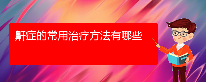 (貴陽(yáng)治療打鼾方法)鼾癥的常用治療方法有哪些(圖1)