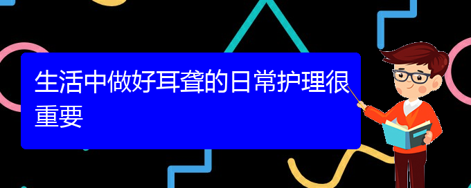 (貴陽耳科醫(yī)院掛號)生活中做好耳聾的日常護理很重要(圖1)