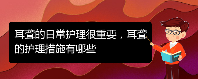 (貴陽(yáng)看耳聾門診)耳聾的日常護(hù)理很重要，耳聾的護(hù)理措施有哪些(圖1)