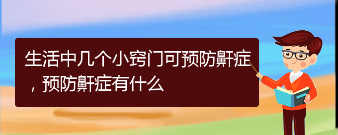 (貴陽一般的二級醫(yī)院可以看兒童打鼾嗎)生活中幾個小竅門可預防鼾癥，預防鼾癥有什么(圖1)