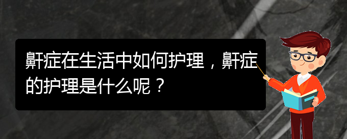 (貴陽兒童打鼾看中醫(yī)好嗎)鼾癥在生活中如何護(hù)理，鼾癥的護(hù)理是什么呢？(圖1)