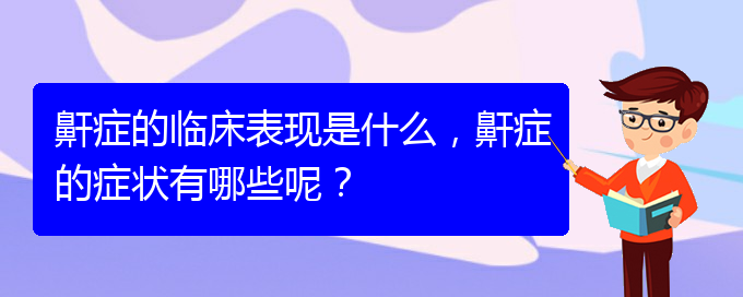 (貴陽那個醫(yī)院看兒童打鼾好)鼾癥的臨床表現(xiàn)是什么，鼾癥的癥狀有哪些呢？(圖1)