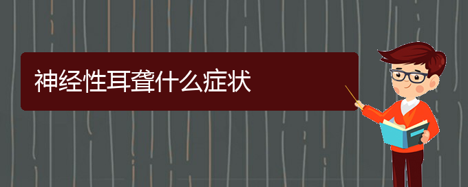 (貴陽(yáng)耳聾看中醫(yī)好嗎)神經(jīng)性耳聾什么癥狀(圖1)