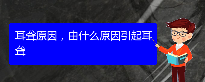 (貴陽(yáng)看耳聾的辦法)耳聾原因，由什么原因引起耳聾(圖1)