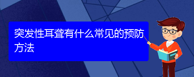 (貴陽治耳聾哪兒好)突發(fā)性耳聾有什么常見的預(yù)防方法(圖1)