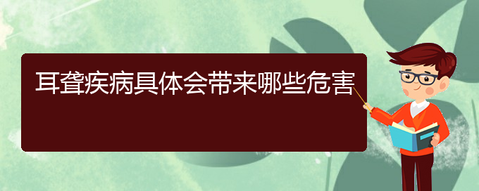 (貴陽耳科醫(yī)院掛號)耳聾疾病具體會帶來哪些危害(圖1)