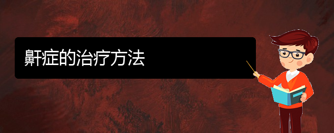 (貴陽看兒童打鼾哪家好)鼾癥的治療方法(圖1)