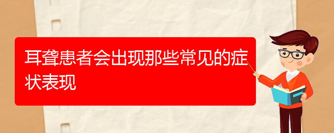 (貴陽(yáng)耳科醫(yī)院掛號(hào))耳聾患者會(huì)出現(xiàn)那些常見(jiàn)的癥狀表現(xiàn)(圖1)