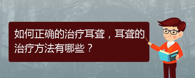 (看耳聾貴陽哪家醫(yī)院好)如何正確的治療耳聾，耳聾的治療方法有哪些？(圖1)