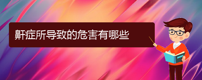 (貴陽正規(guī)公立醫(yī)院哪家看打呼嚕,打鼾好)鼾癥所導(dǎo)致的危害有哪些(圖1)