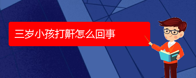 (貴陽(yáng)治打鼾的醫(yī)院在哪里)三歲小孩打鼾怎么回事(圖1)