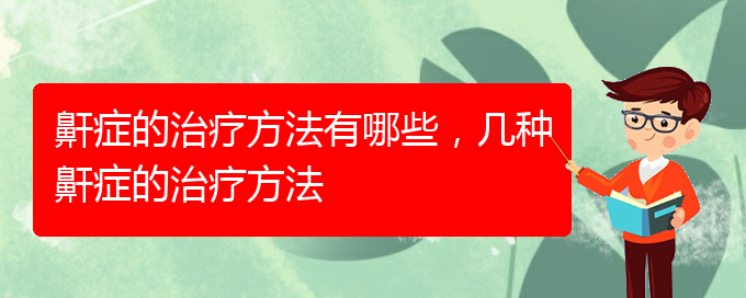 (貴陽看打呼嚕,打鼾哪家醫(yī)院好)鼾癥的治療方法有哪些，幾種鼾癥的治療方法(圖1)