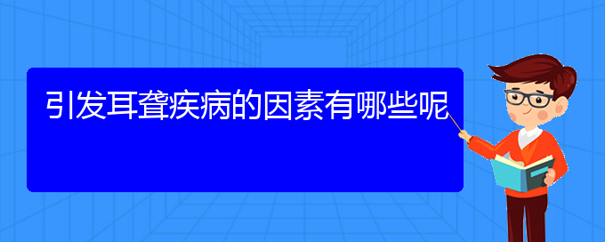 (貴陽耳科醫(yī)院掛號)引發(fā)耳聾疾病的因素有哪些呢(圖1)