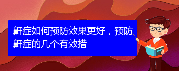 (貴陽看打呼嚕,打鼾的醫(yī)院是哪家)鼾癥如何預(yù)防效果更好，預(yù)防鼾癥的幾個(gè)有效措(圖1)