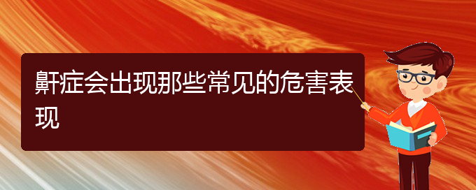 (貴陽治打鼾療效好的醫(yī)院)鼾癥會出現(xiàn)那些常見的危害表現(xiàn)(圖1)