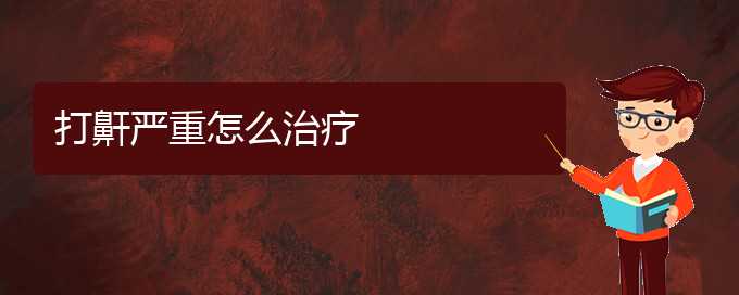 (貴陽(yáng)看打呼嚕,打鼾門診)打鼾嚴(yán)重怎么治療(圖1)