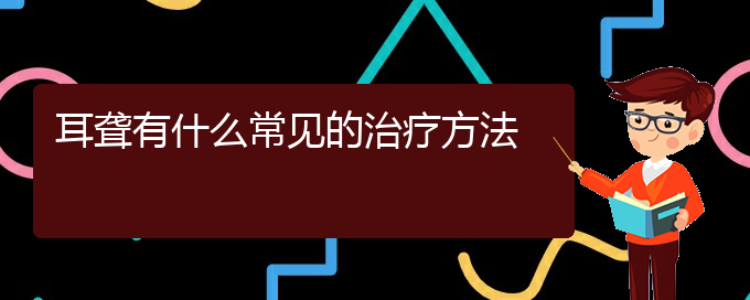 (貴陽(yáng)耳科醫(yī)院掛號(hào))耳聾有什么常見(jiàn)的治療方法(圖1)