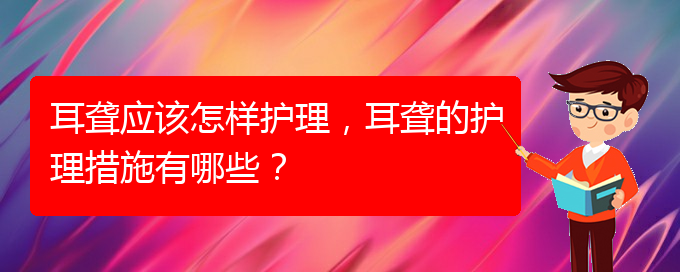 (貴陽耳科醫(yī)院掛號)耳聾應(yīng)該怎樣護(hù)理，耳聾的護(hù)理措施有哪些？(圖1)