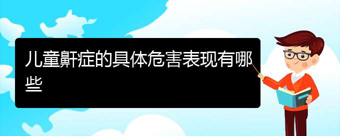 (貴陽哪看打呼嚕,打鼾看的好)兒童鼾癥的具體危害表現(xiàn)有哪些(圖1)