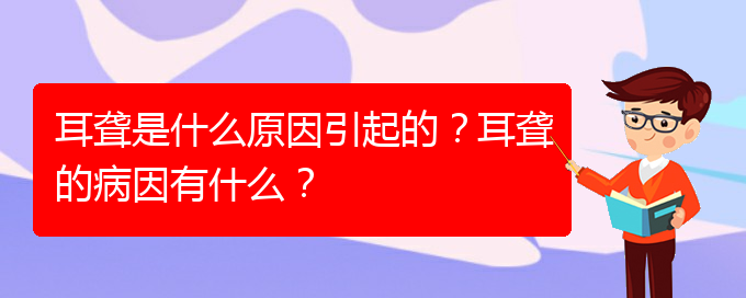 (貴陽耳科醫(yī)院掛號)耳聾是什么原因引起的？耳聾的病因有什么？(圖1)