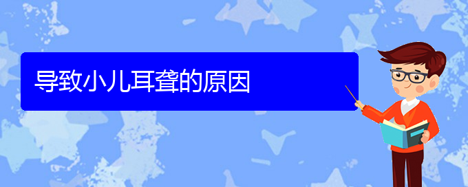 (貴陽一般看耳聾多少錢)導(dǎo)致小兒耳聾的原因(圖1)