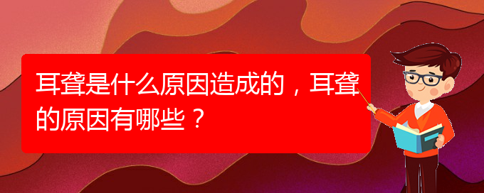 (貴陽治療鼓膜穿孔耳聾哪家醫(yī)院好)耳聾是什么原因造成的，耳聾的原因有哪些？(圖1)