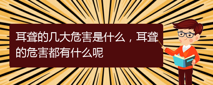 (貴陽耳科醫(yī)院掛號)耳聾的幾大危害是什么，耳聾的危害都有什么呢(圖1)