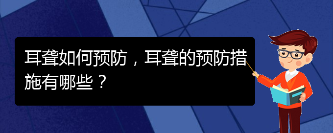 (貴陽看耳聾去哪個醫(yī)院)耳聾如何預(yù)防，耳聾的預(yù)防措施有哪些？(圖1)