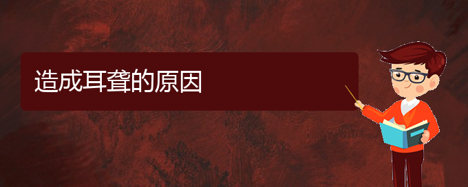 (貴陽(yáng)治耳聾治療多少錢(qián))造成耳聾的原因(圖1)