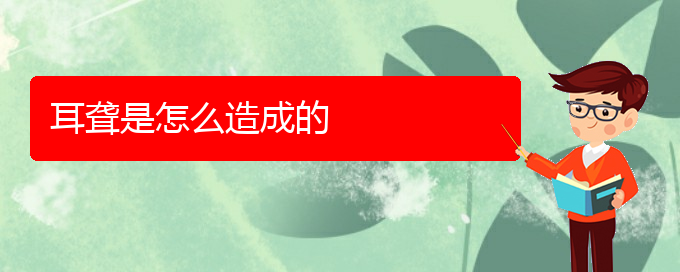 (貴陽(yáng)耳科醫(yī)院掛號(hào))耳聾是怎么造成的(圖1)