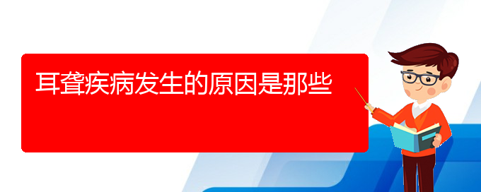 (貴陽中耳炎耳聾治療)耳聾疾病發(fā)生的原因是那些(圖1)