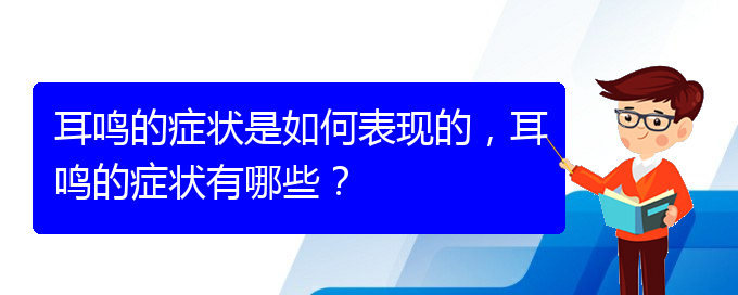 (貴陽治療耳鳴的醫(yī)院排名)耳鳴的癥狀是如何表現(xiàn)的，耳鳴的癥狀有哪些？(圖1)