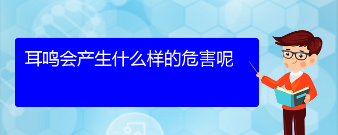 (安順耳鼻喉醫(yī)院掛號)耳鳴會產(chǎn)生什么樣的危害呢(圖1)