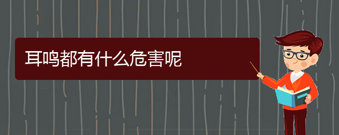 (畢節(jié)耳鼻喉?？漆t(yī)院掛號(hào))耳鳴都有什么危害呢(圖1)