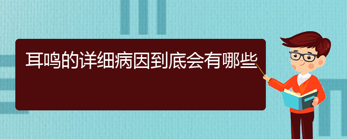 (畢節(jié)耳鼻喉?？漆t(yī)院掛號)耳鳴的詳細(xì)病因到底會有哪些(圖1)