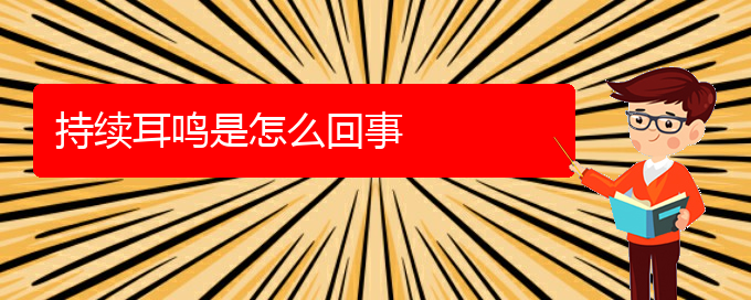 (貴陽(yáng)看耳鳴的醫(yī)院在哪里)持續(xù)耳鳴是怎么回事(圖1)