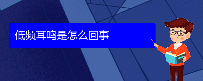 (遵義耳鼻喉醫(yī)院掛號)低頻耳鳴是怎么回事(圖1)