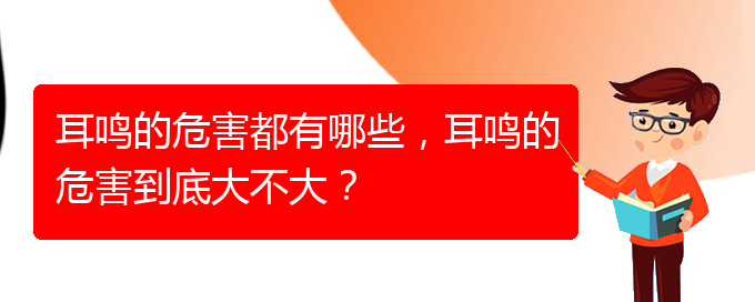 (畢節(jié)耳鼻喉?？漆t(yī)院掛號(hào))耳鳴的危害都有哪些，耳鳴的危害到底大不大？(圖1)